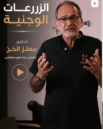 الزرعات الوجنية — د. معتز الخن