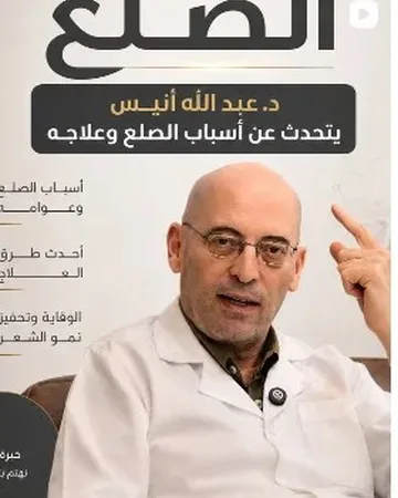 أسباب الصلع وعلاجه