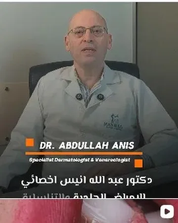 د. عبدالله أنيس — أخصائي الجلدية
